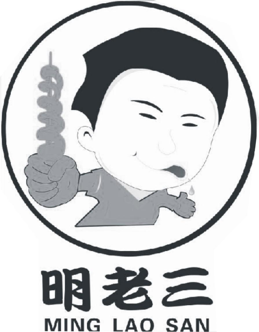 明老三