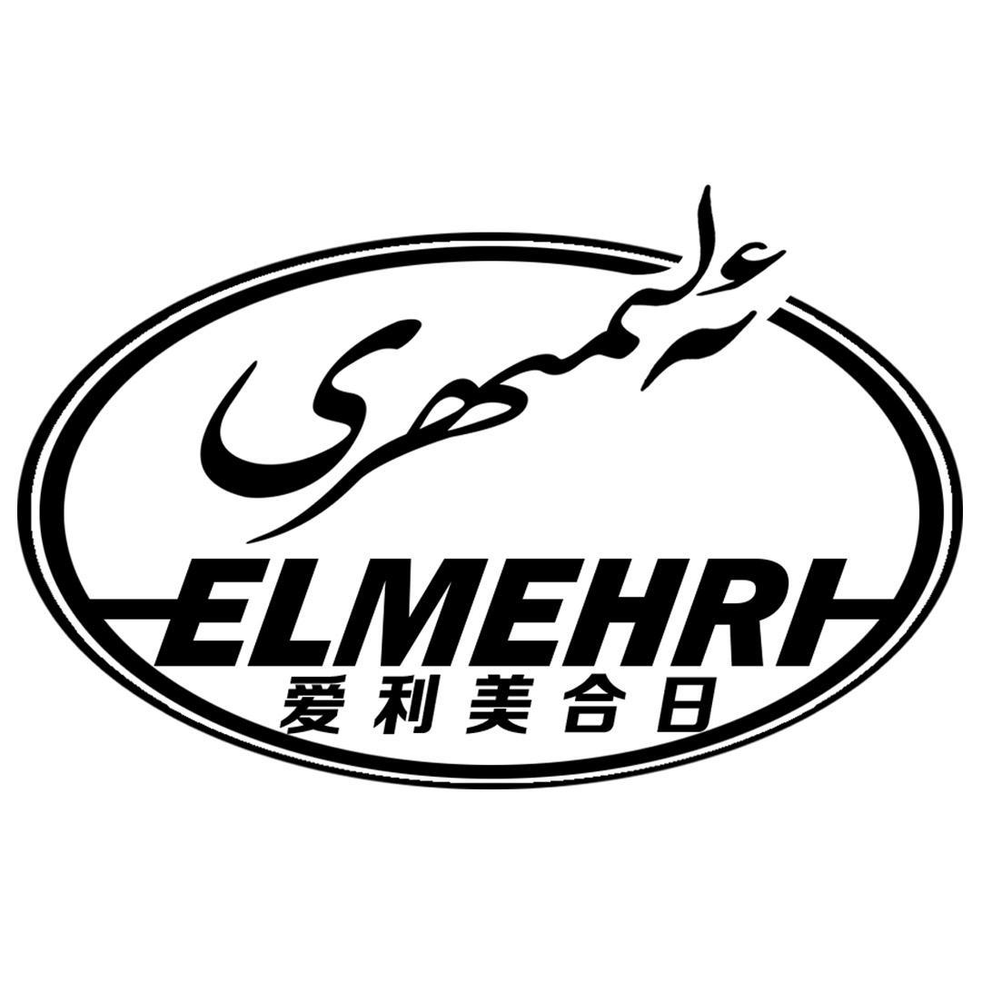 爱利美合日 elmehri