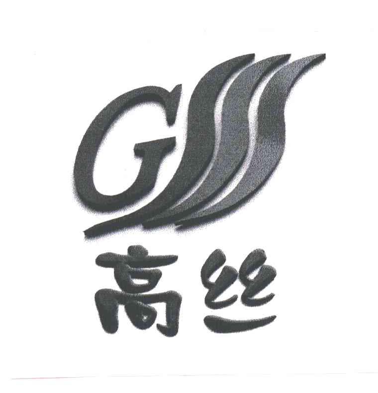 高丝;gs