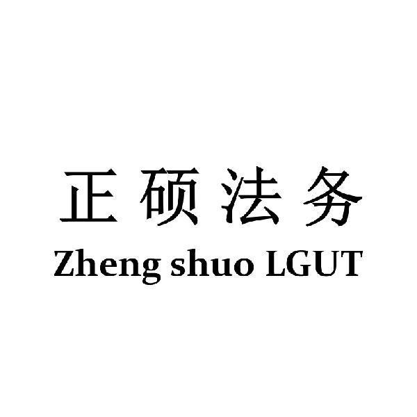 苏州正硕法律咨询服务有限公司