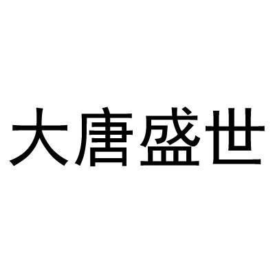 大唐盛世