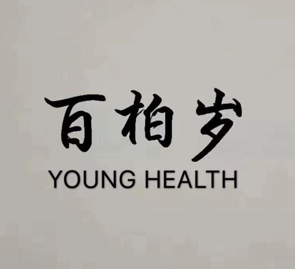 百柏岁;yong health