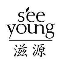 滋源;see young_注册号51023028_商标注册查询 天眼查