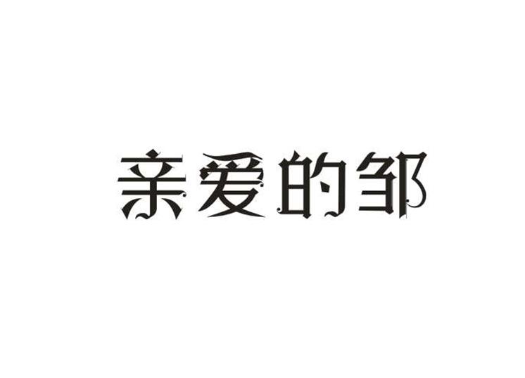 在手机上查看 商标详情 微信或天眼查app扫一扫查看详情 亲爱的邹