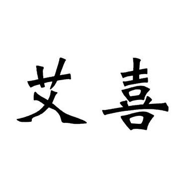 艾喜