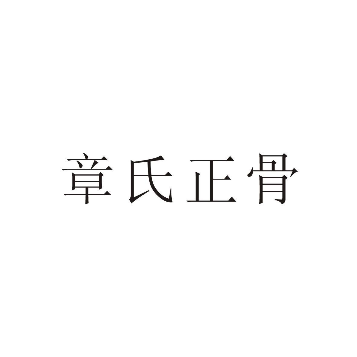 台州章氏骨伤医院