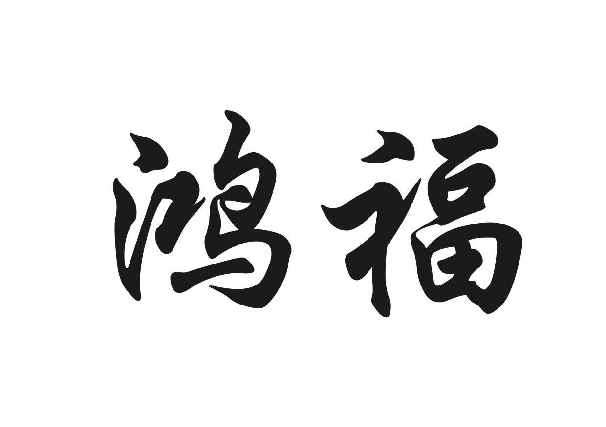 鸿福_注册号6869781_商标注册查询 - 天眼查