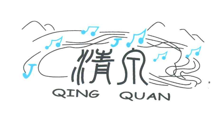 清泉