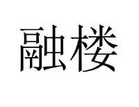 南京广电猫猫新媒体有限公司_【信用信息_诉