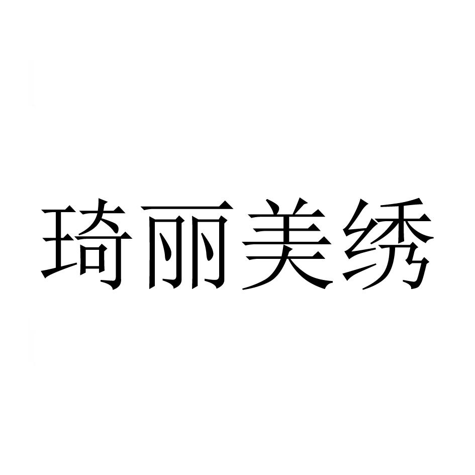 琦丽美绣