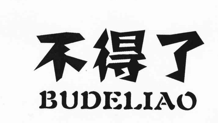 商标信息 3 2008-01-10 不得了 6501389 09-科学仪器 商标已注册 详情