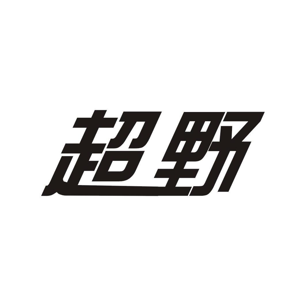 超野
