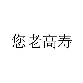 您老高寿