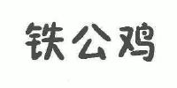 铁公鸡