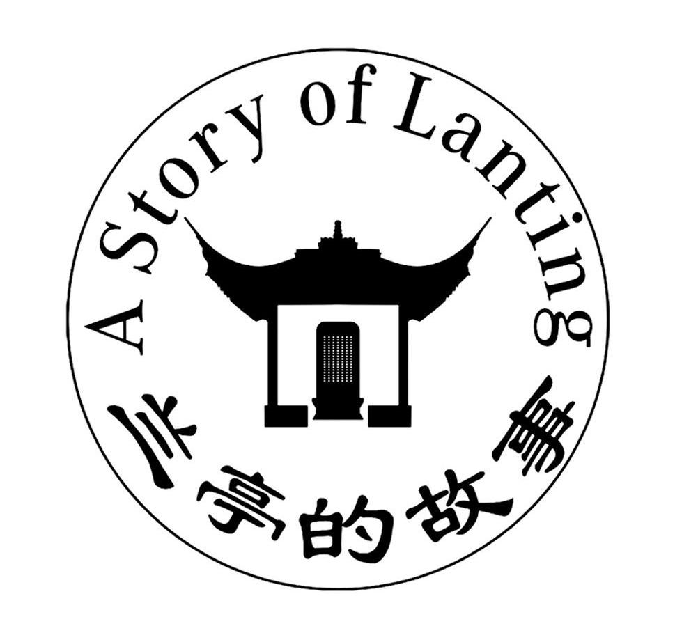 兰亭的故事