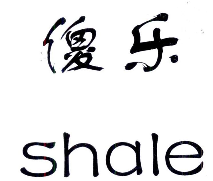 傻乐