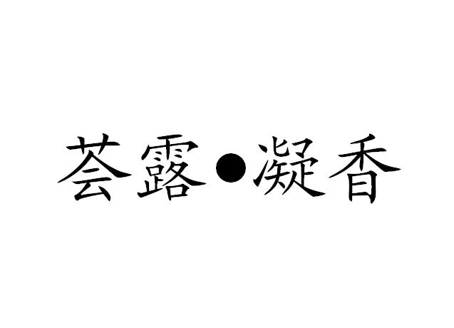 海南露凝香实业有限公司