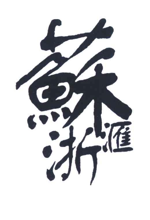 上海苏浙汇投资管理咨询有限公司