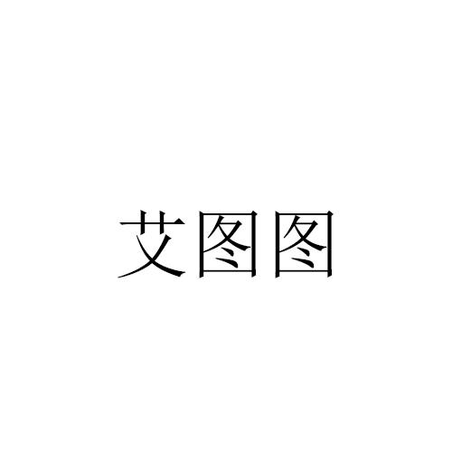 艾图图