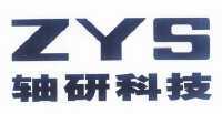 轴研科技 zys