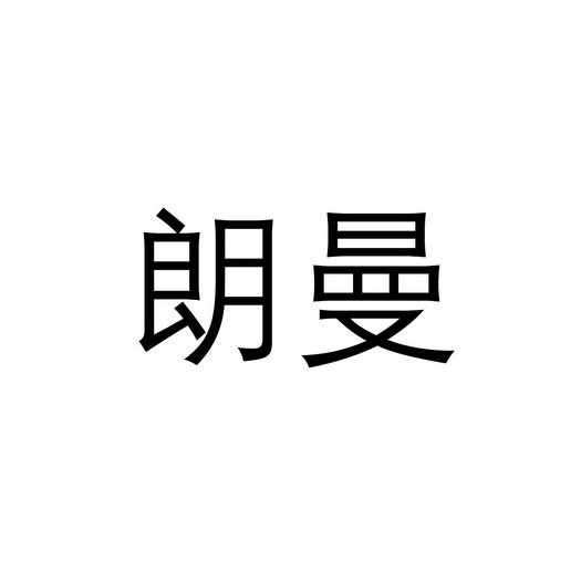 朗曼