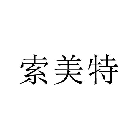 索美特