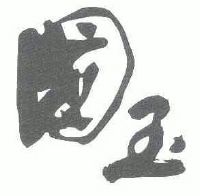 新疆国玉和田玉股份有限公司_【信用信息_诉