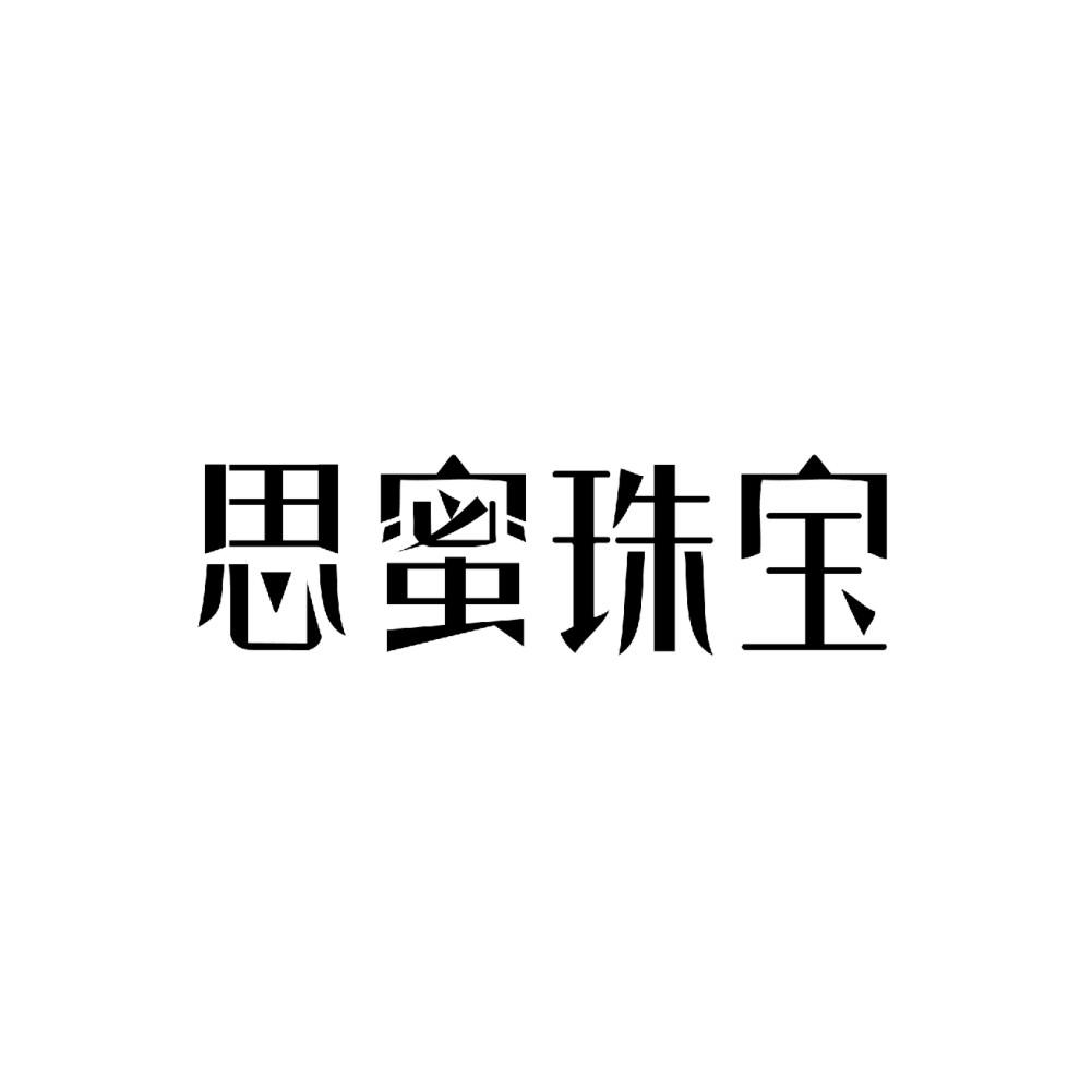 思蜜珠宝