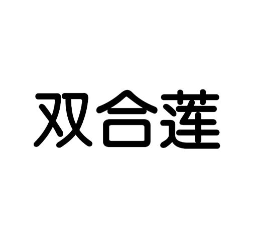 双合莲