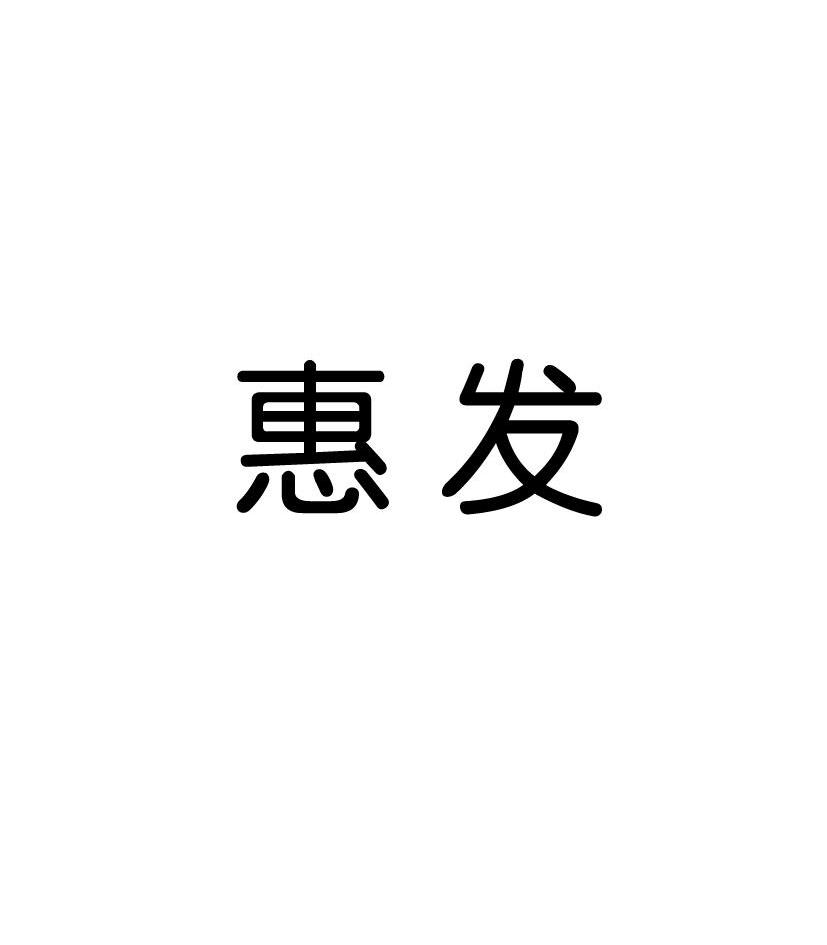 惠发