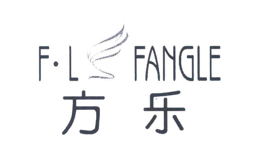 方乐;fl fangle