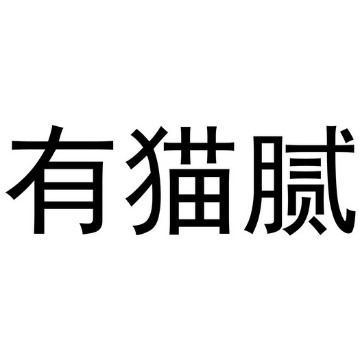 有猫腻