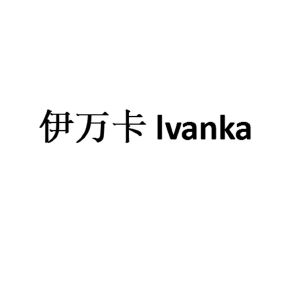 伊万卡 lvanka