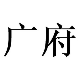 广府
