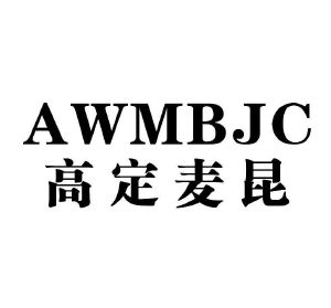 2016-12-28 高定麦昆 awmbjc 22421816 25-服装鞋帽 商标注册申请中