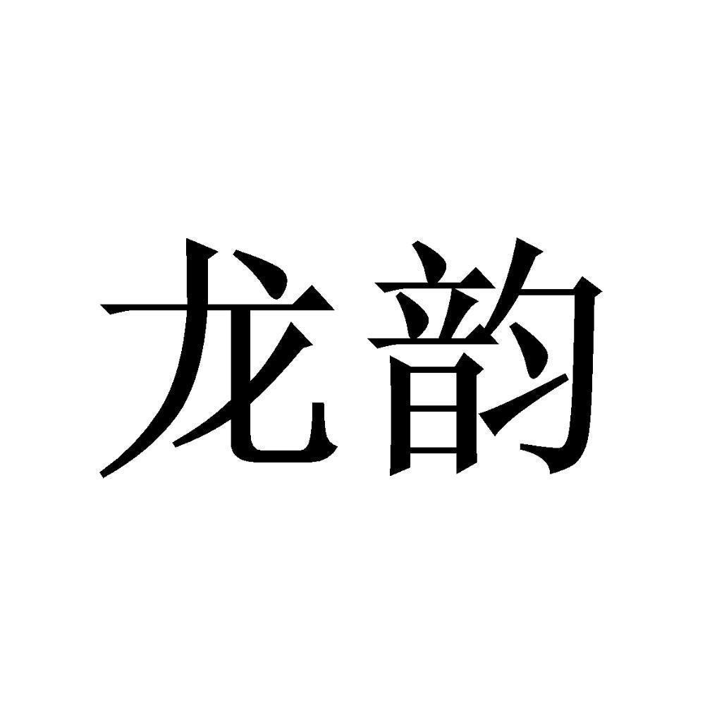 6031587233-酒商标注册申请-申请收文详情2梧州市龙梧州市龙韵广告