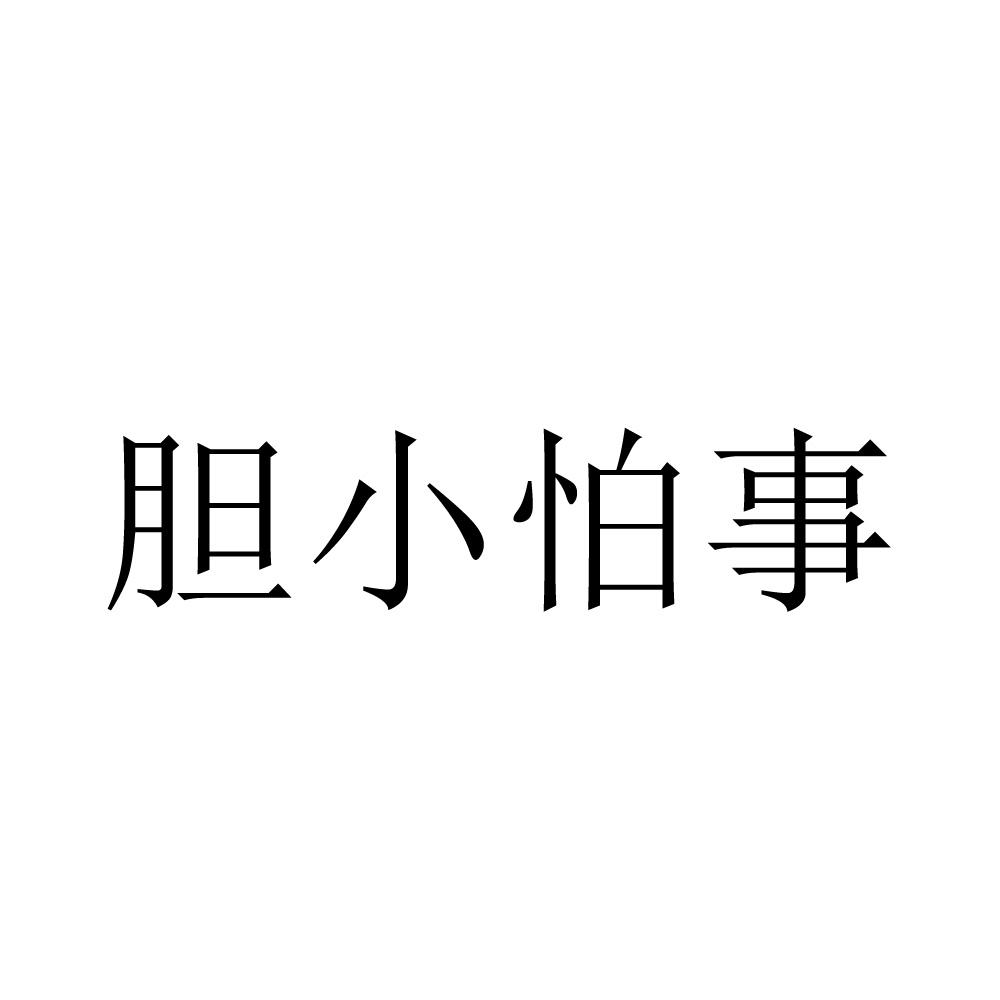 胆小怕事