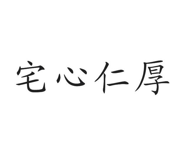 宅心仁厚