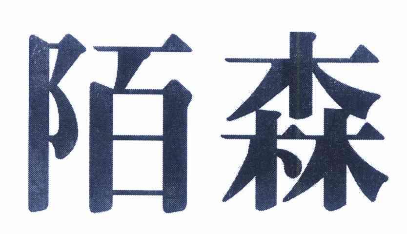 陌森