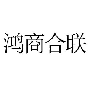 上海鸿商合联国际贸易有限公司