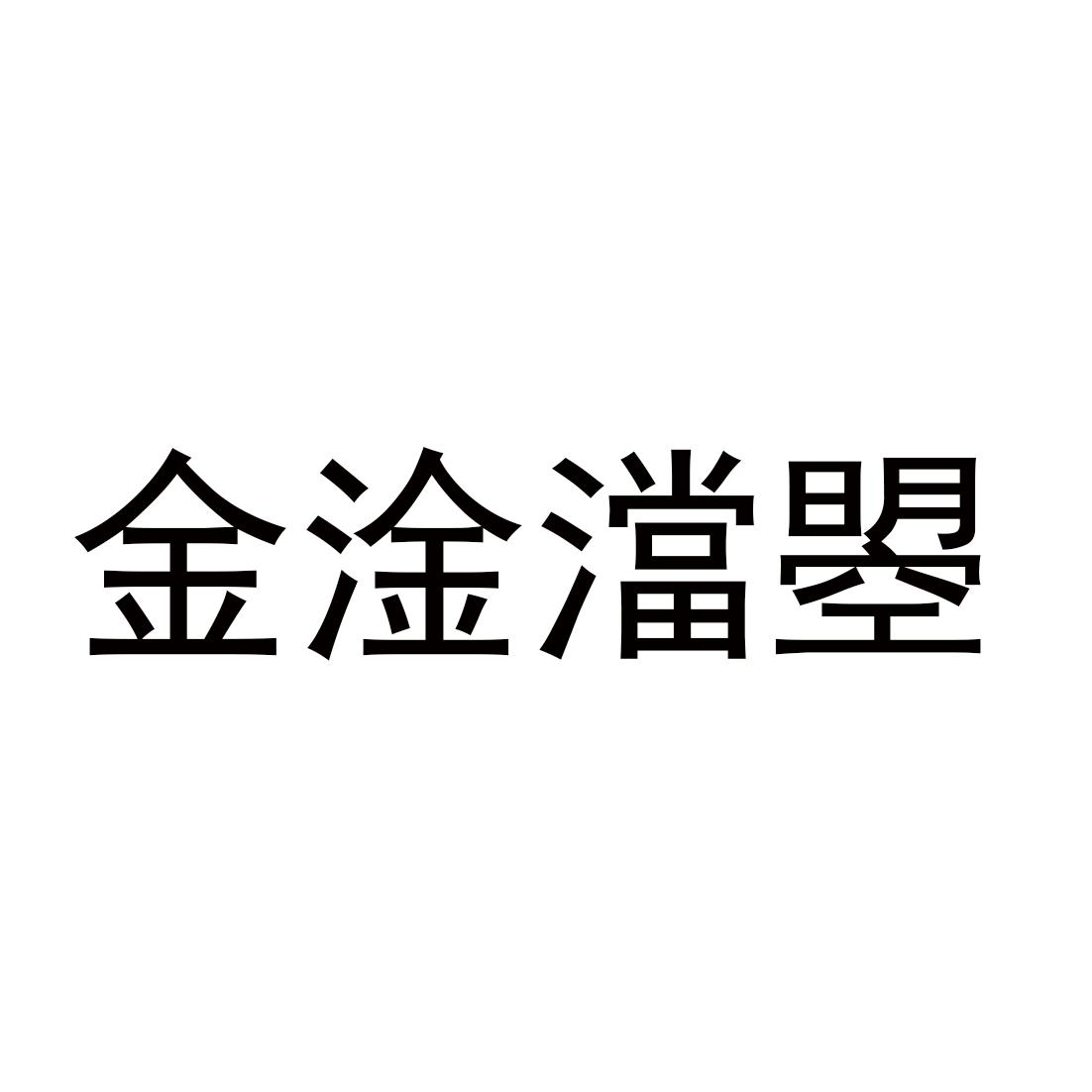 金淦澢曌