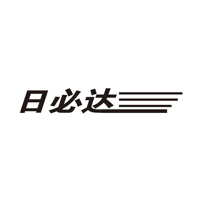 日必达