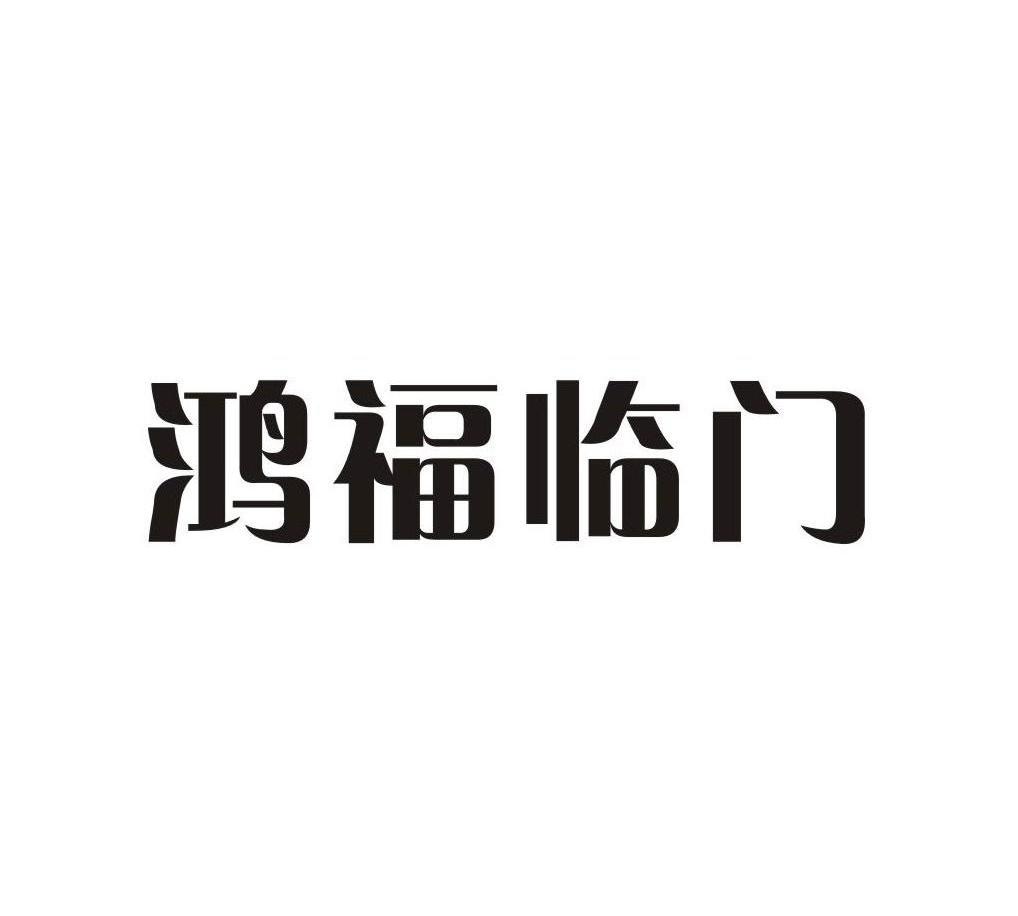 鸿福临门