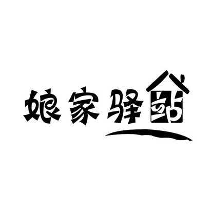 娘家驿站