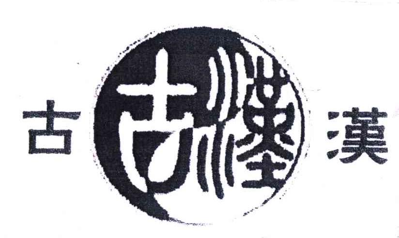 古汉