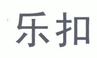 乐扣_注册号4741878_商标注册查询 - 天眼查