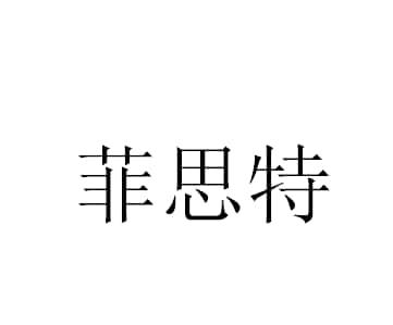 菲思特智能科技有限公司2018-09-053334078409-科学仪器商标注册申请