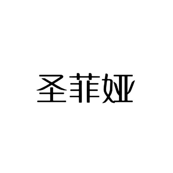 圣菲娅