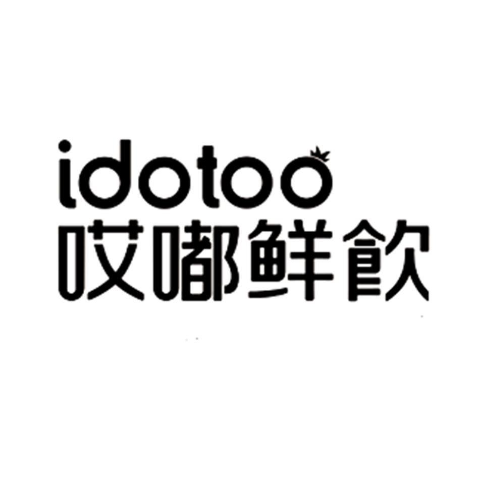 哎嘟鲜饮idotoo