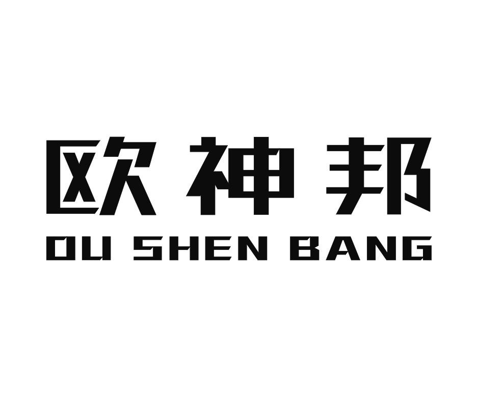 欧神邦
